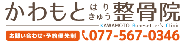 スマホでタップすると電話がつながります。 かわもとはり・きゅう・整骨院 草津市、栗東市