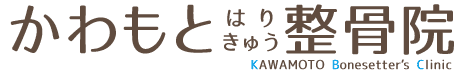 草津市、栗東市　かわもとはり・きゅう・整骨院 
